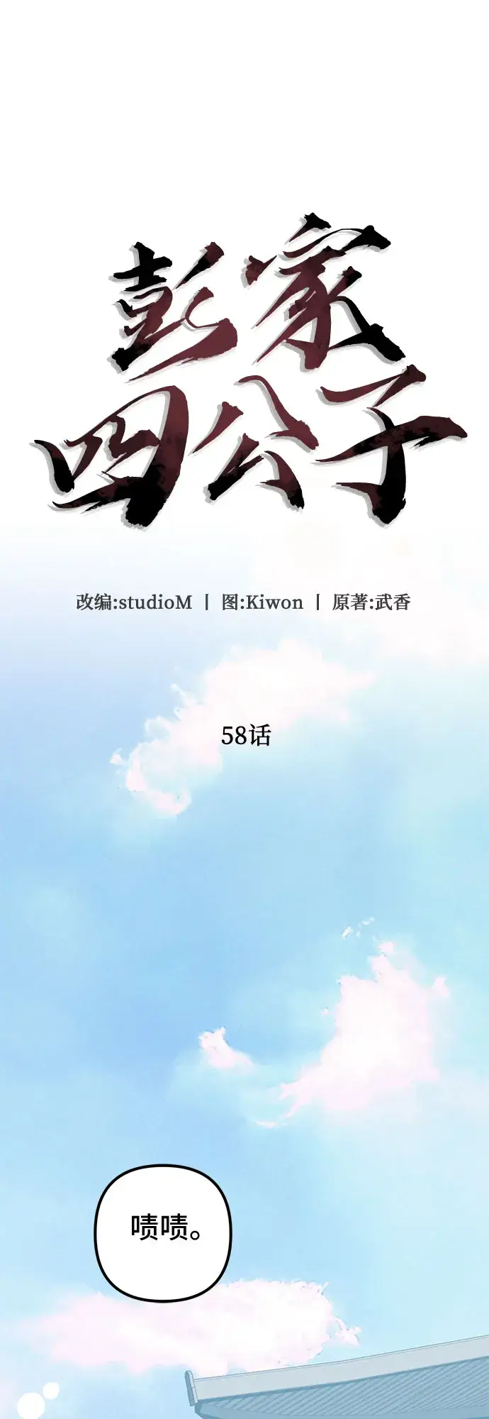 漫画《彭家四公子》第58话第77张图