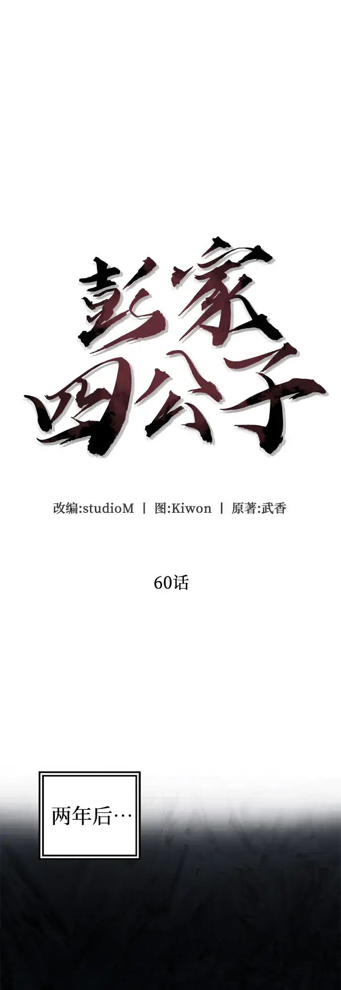 漫画《彭家四公子》第60话第18张图