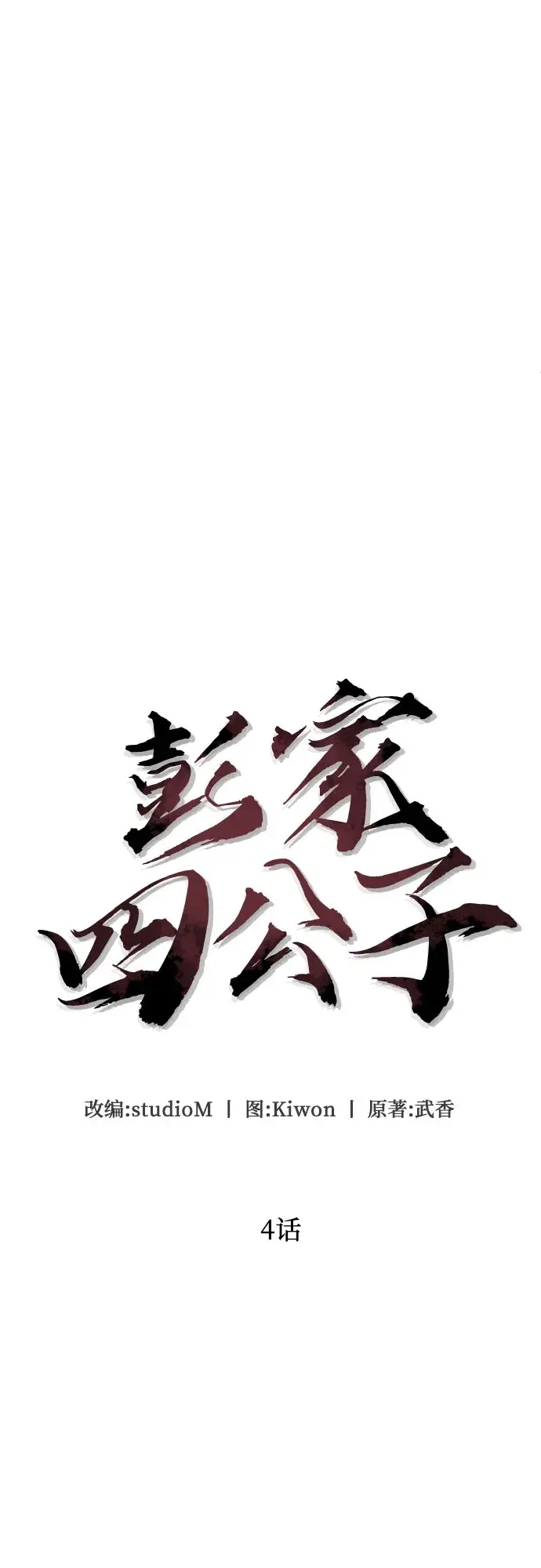 漫画《彭家四公子》第4话第7张图