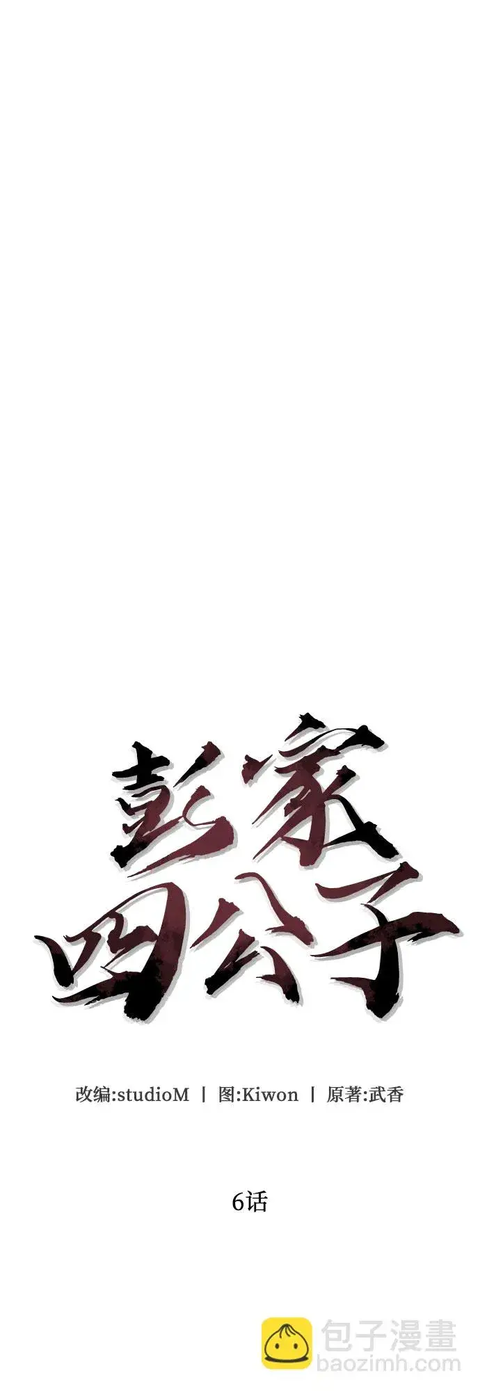 漫画《彭家四公子》第6话第33张图
