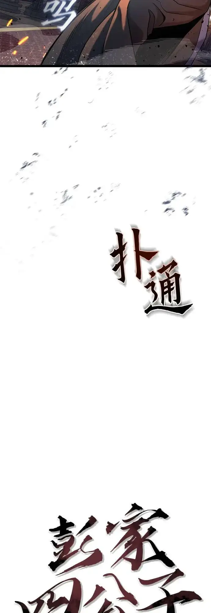 漫画《彭家四公子》第78话第47张图