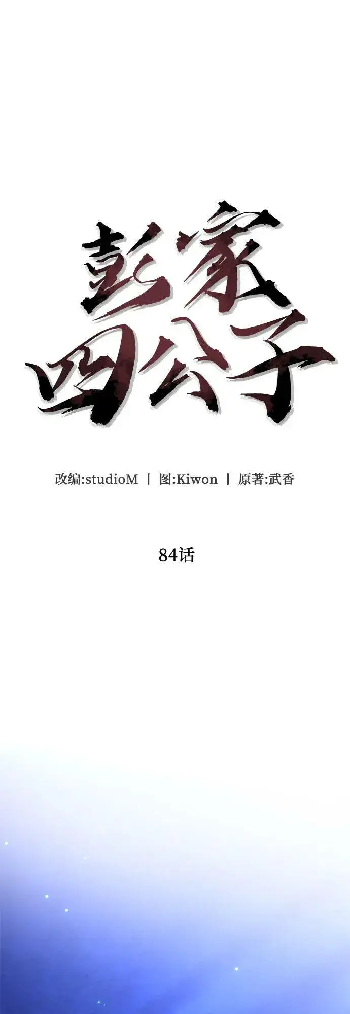 漫画《彭家四公子》第84话第41张图