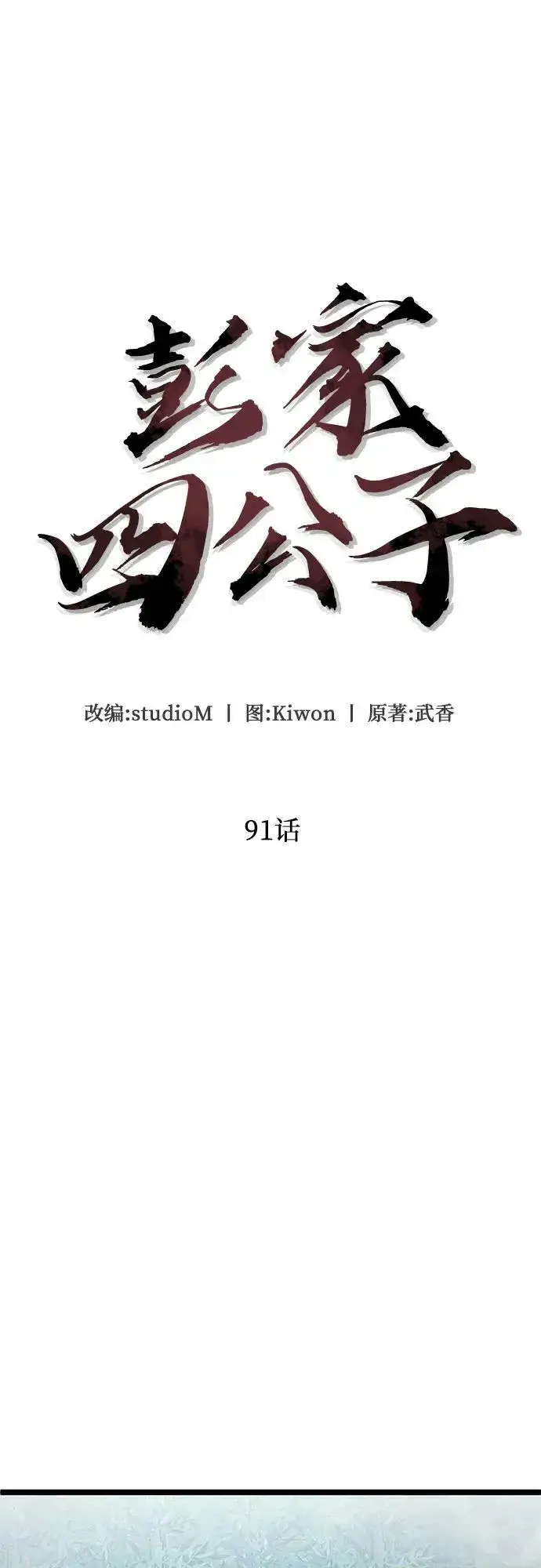 漫画《彭家四公子》第91话第11张图