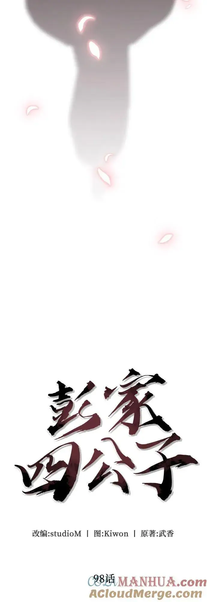 漫画《彭家四公子》第98话第10张图