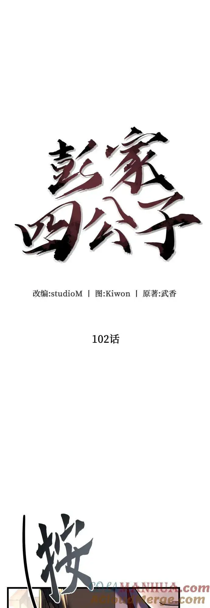 漫画《彭家四公子》第102话第13张图