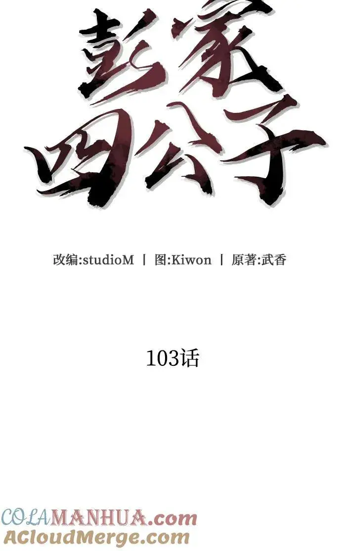 漫画《彭家四公子》第103话第49张图