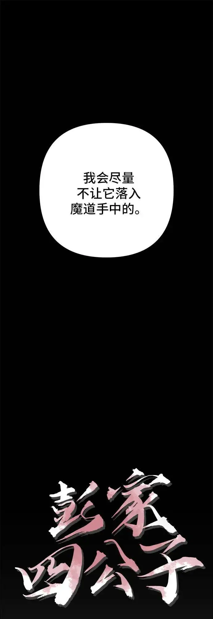 漫画《彭家四公子》第106话第12张图