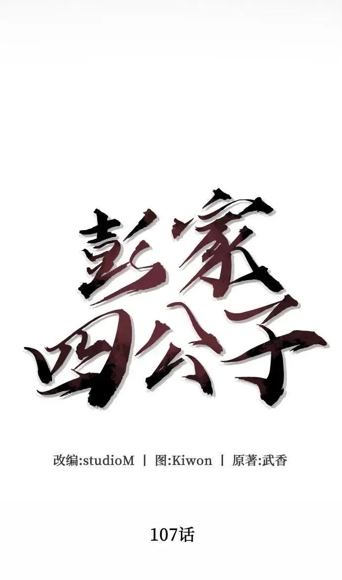漫画《彭家四公子》第107话第35张图