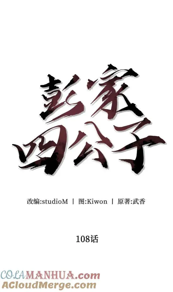 漫画《彭家四公子》第108话第31张图