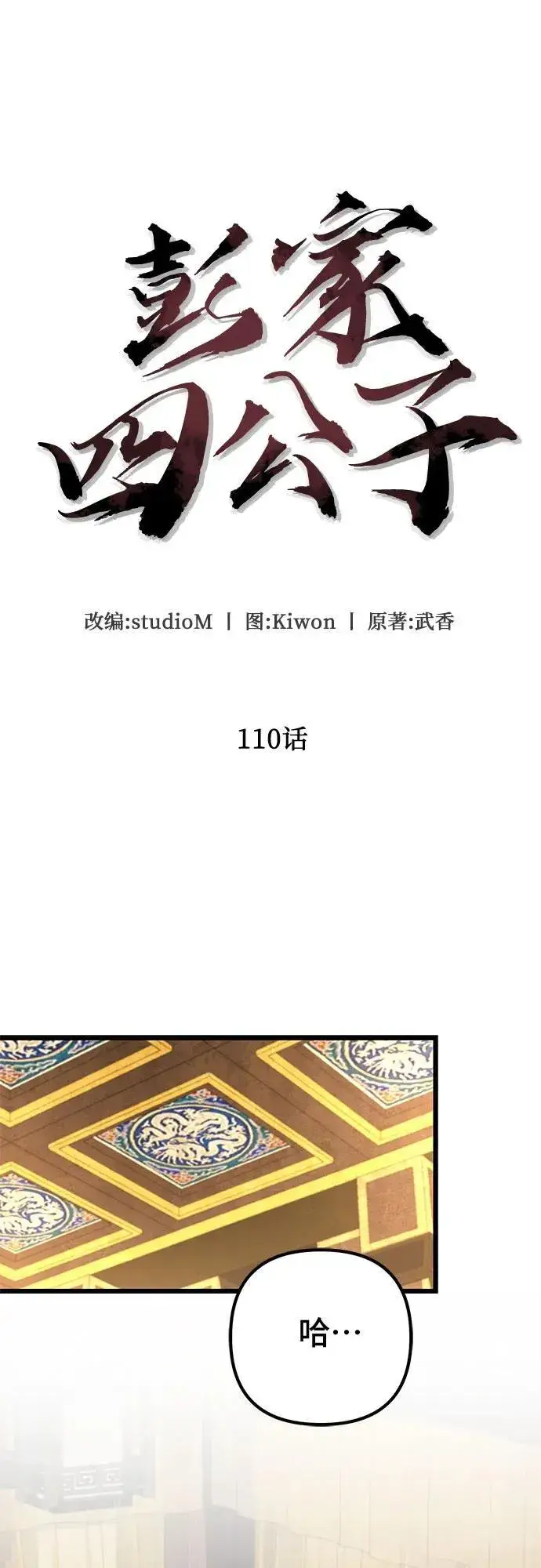 漫画《彭家四公子》第110话第5张图