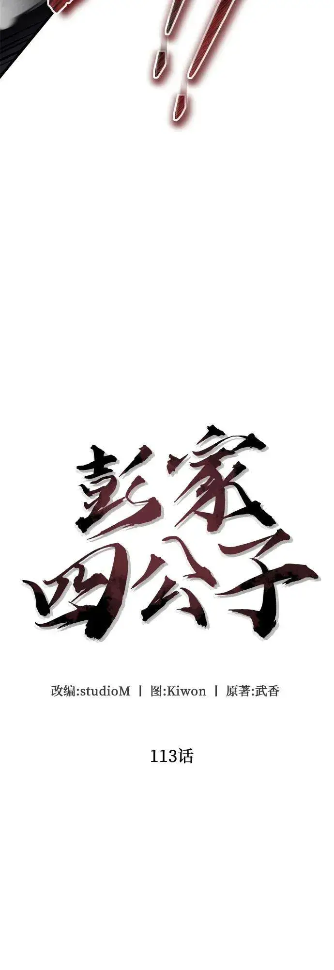 漫画《彭家四公子》第113话第5张图