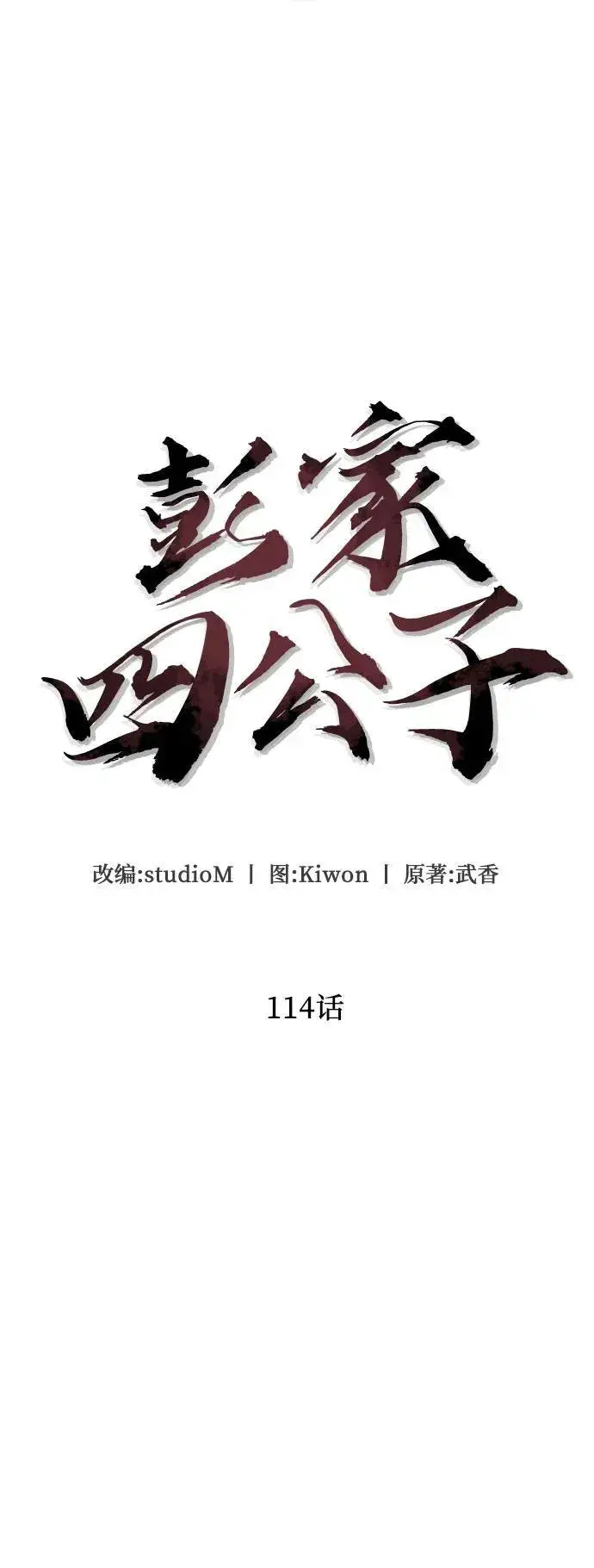 漫画《彭家四公子》第114话第5张图