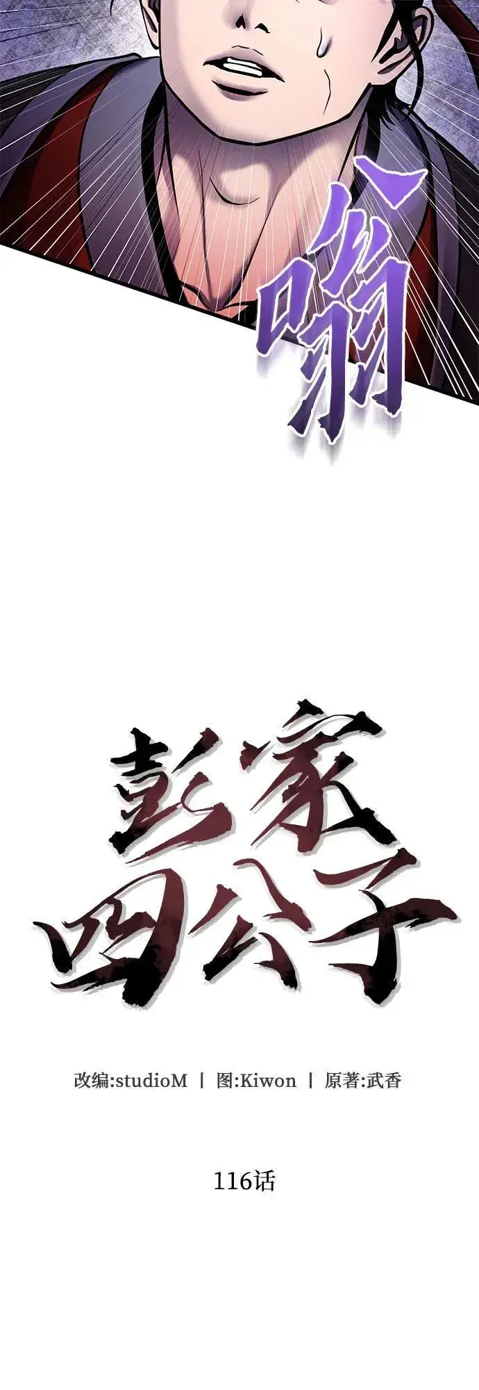 漫画《彭家四公子》第116话第3张图