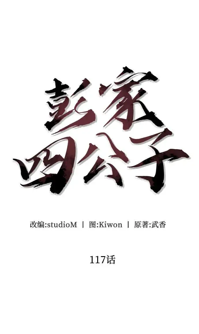 漫画《彭家四公子》第117话第6张图