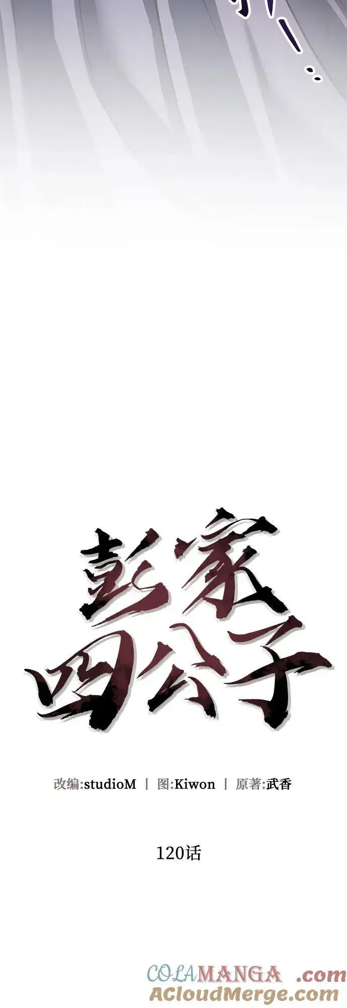 漫画《彭家四公子》第120话第25张图