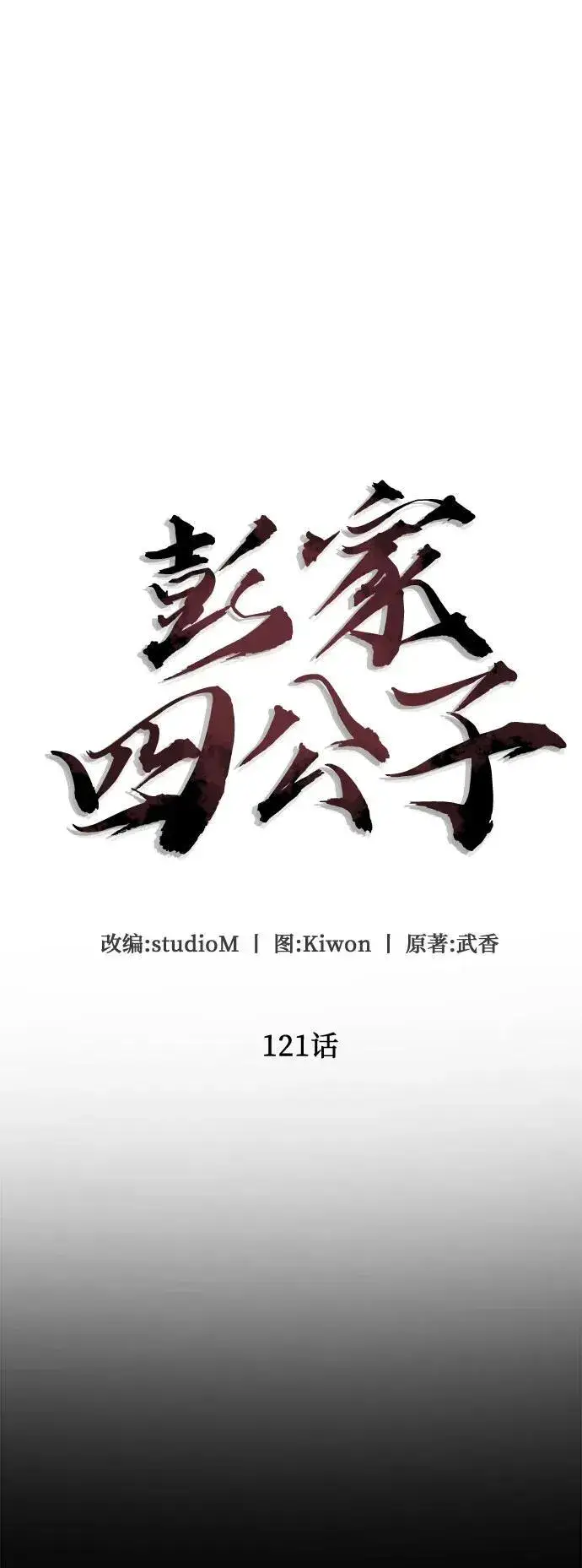 漫画《彭家四公子》第121话第17张图