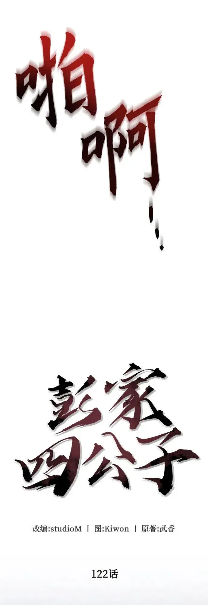 漫画《彭家四公子》第122话第11张图