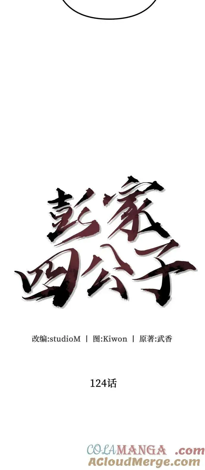 漫画《彭家四公子》第124话第4张图