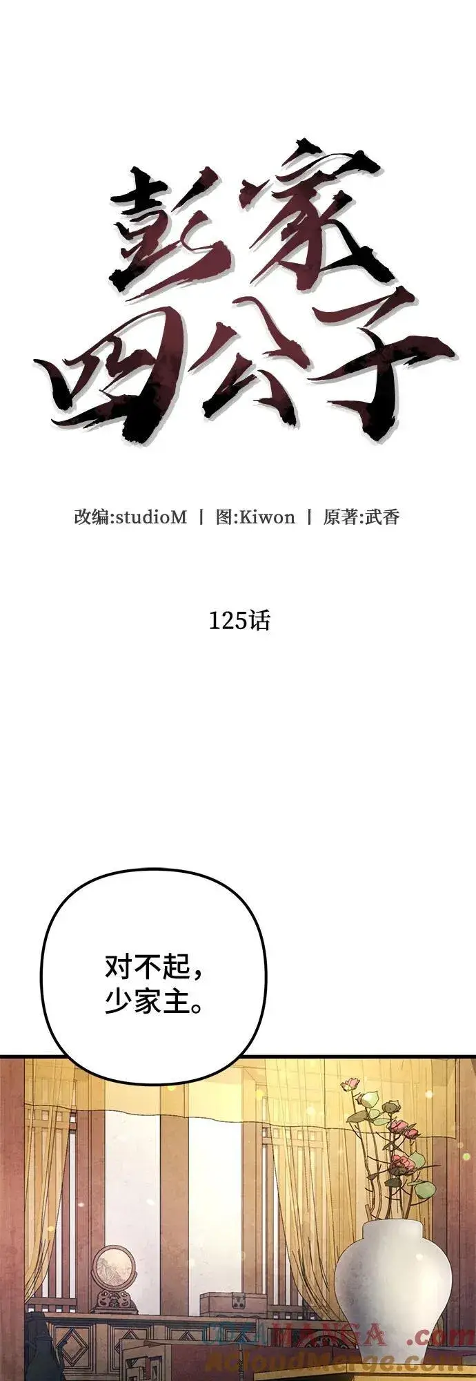 漫画《彭家四公子》第125话第10张图