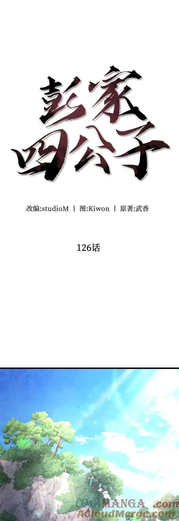 漫画《彭家四公子》第126话第10张图