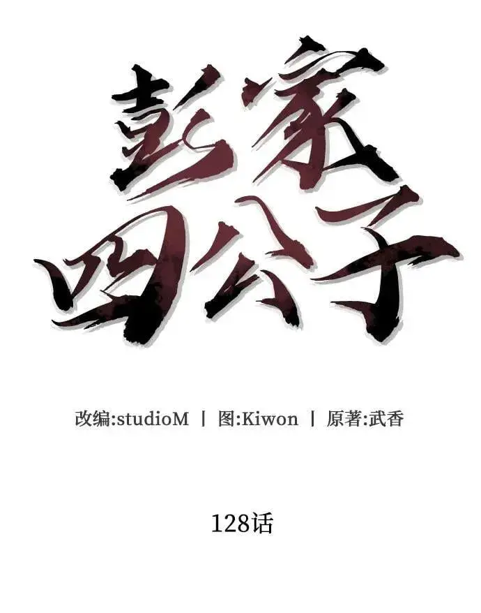 漫画《彭家四公子》第128话第6张图