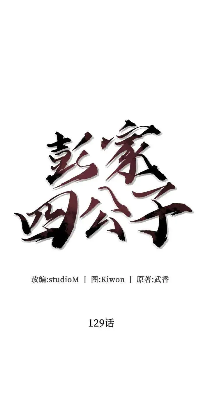 漫画《彭家四公子》第129话第5张图