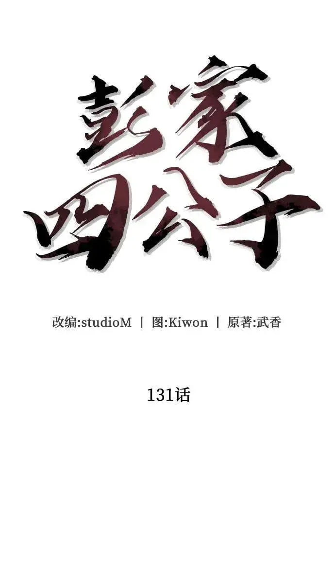漫画《彭家四公子》第131话第51张图