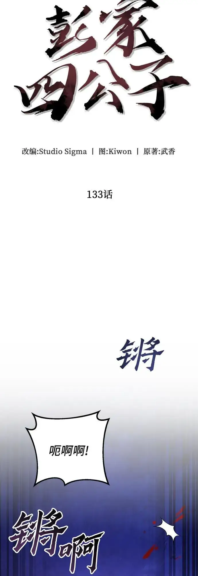 漫画《彭家四公子》第133话第44张图