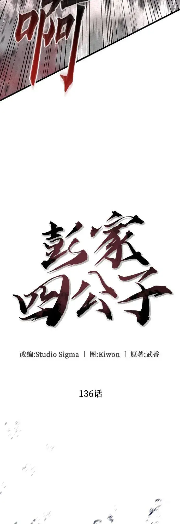 漫画《彭家四公子》第136话第57张图