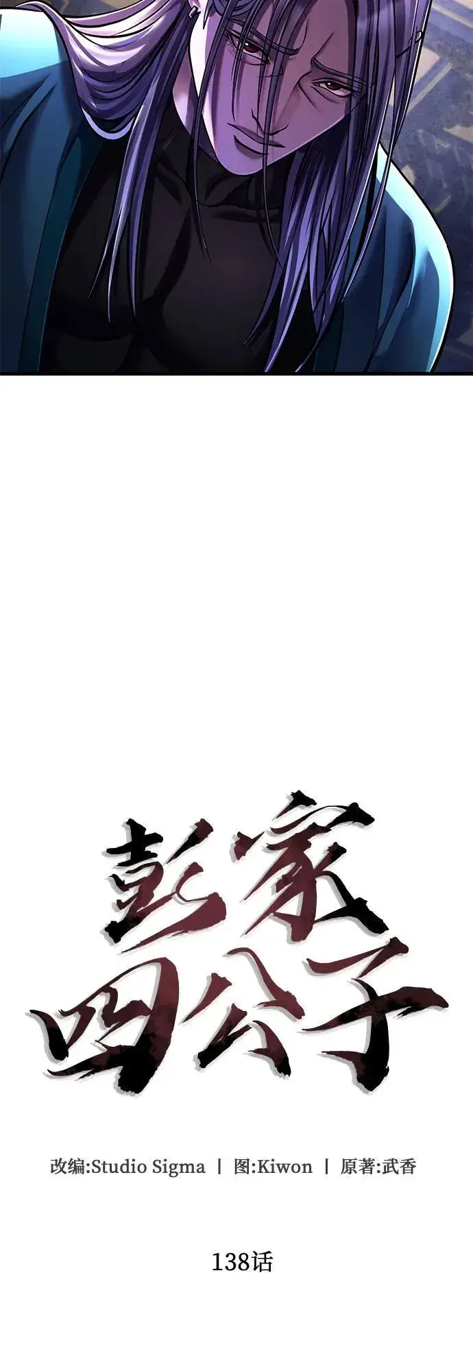 漫画《彭家四公子》第138话第18张图