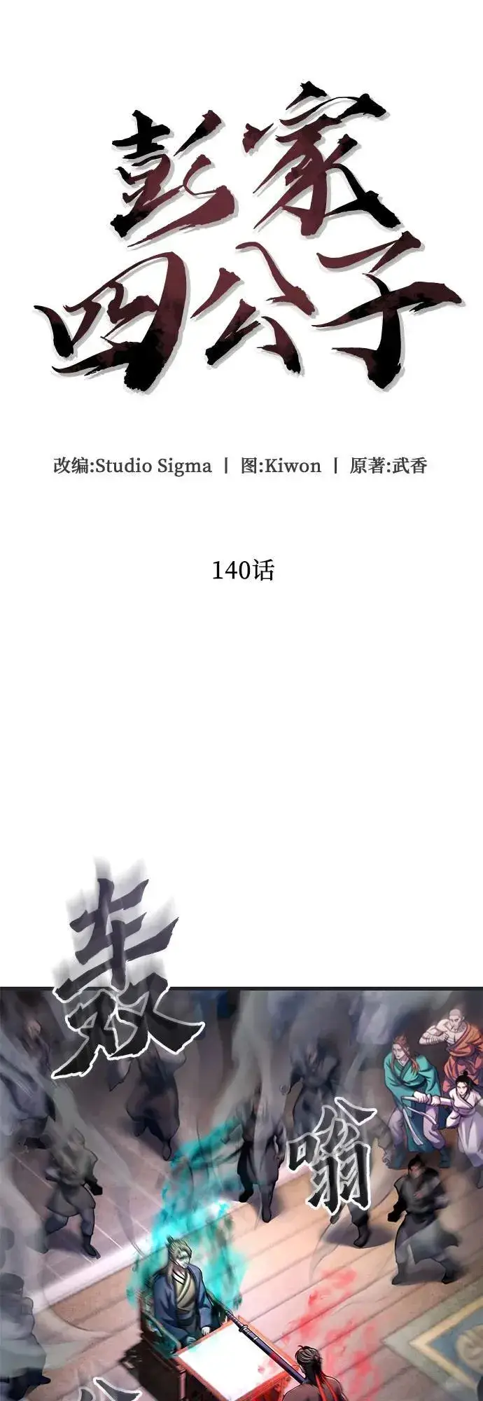 漫画《彭家四公子》第140话第18张图