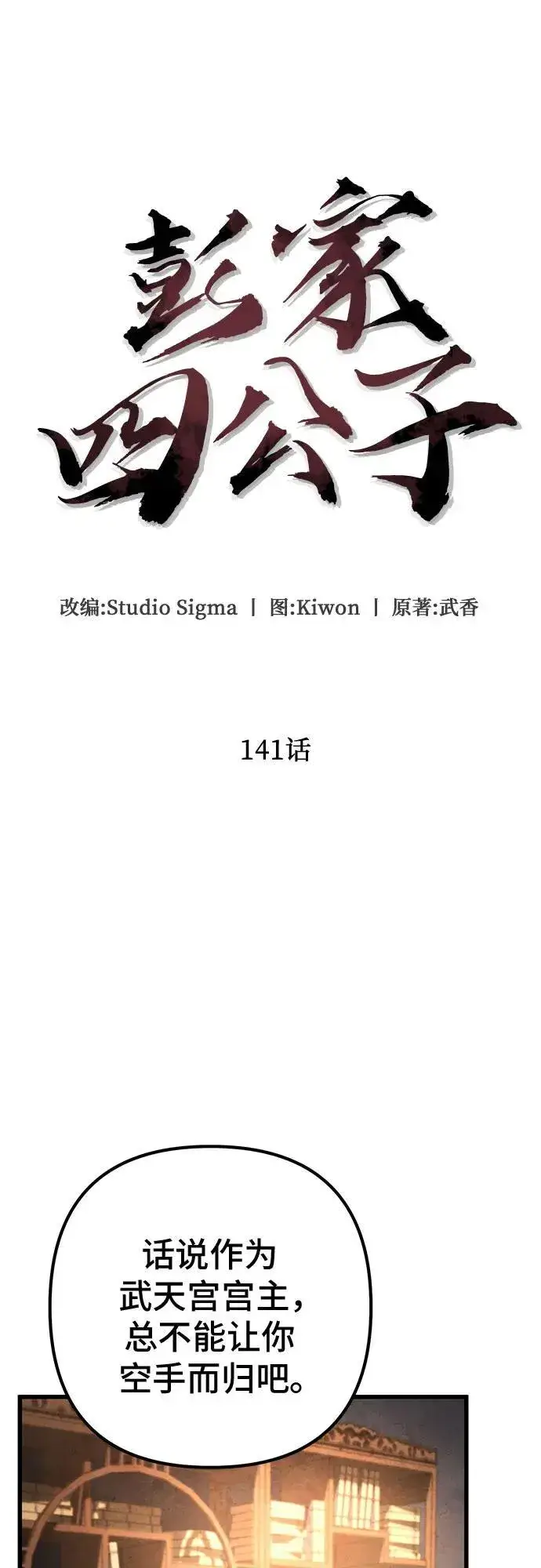 漫画《彭家四公子》第141话第8张图