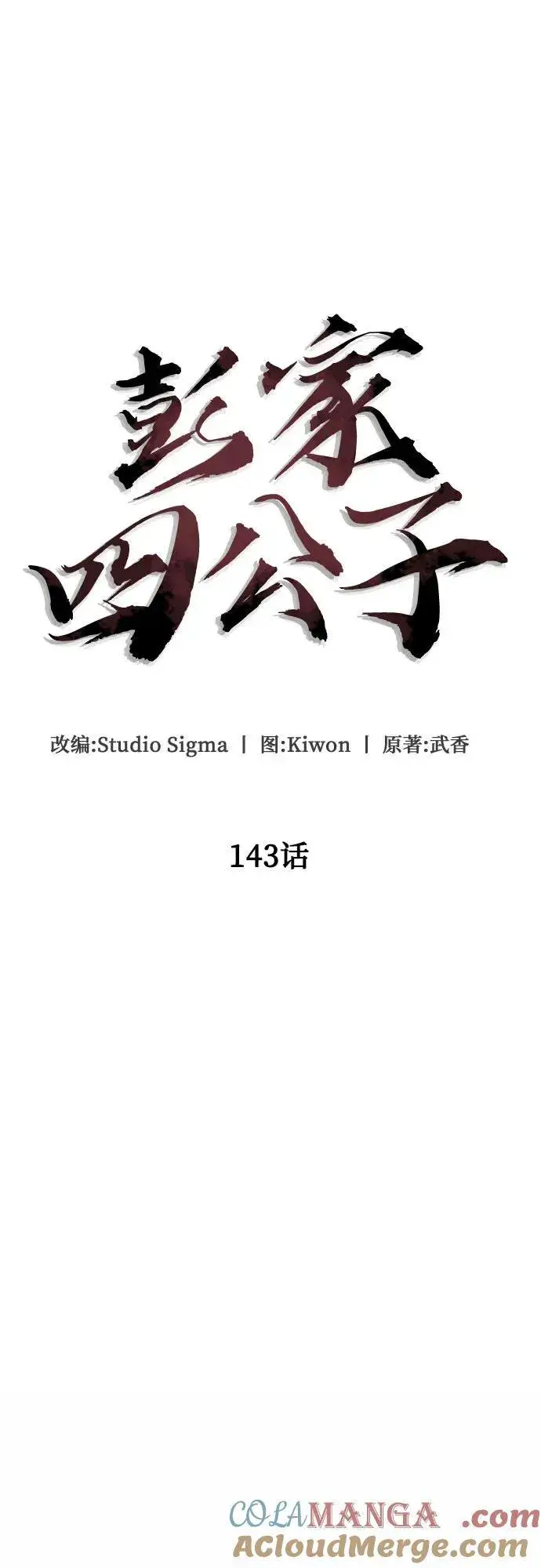 漫画《彭家四公子》第143话第28张图
