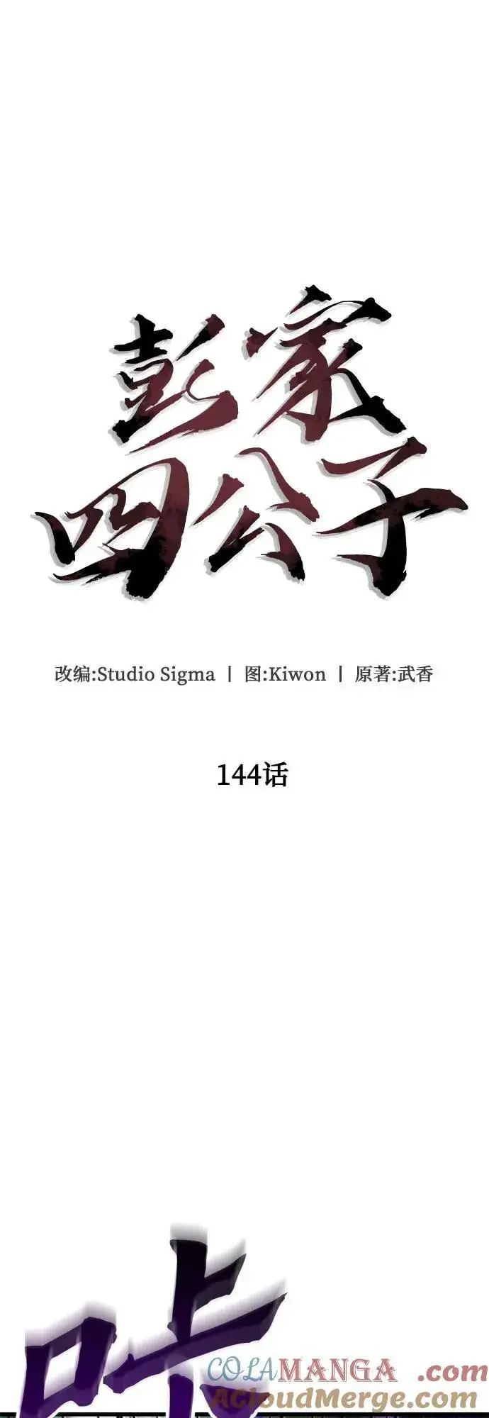 漫画《彭家四公子》第144话第4张图