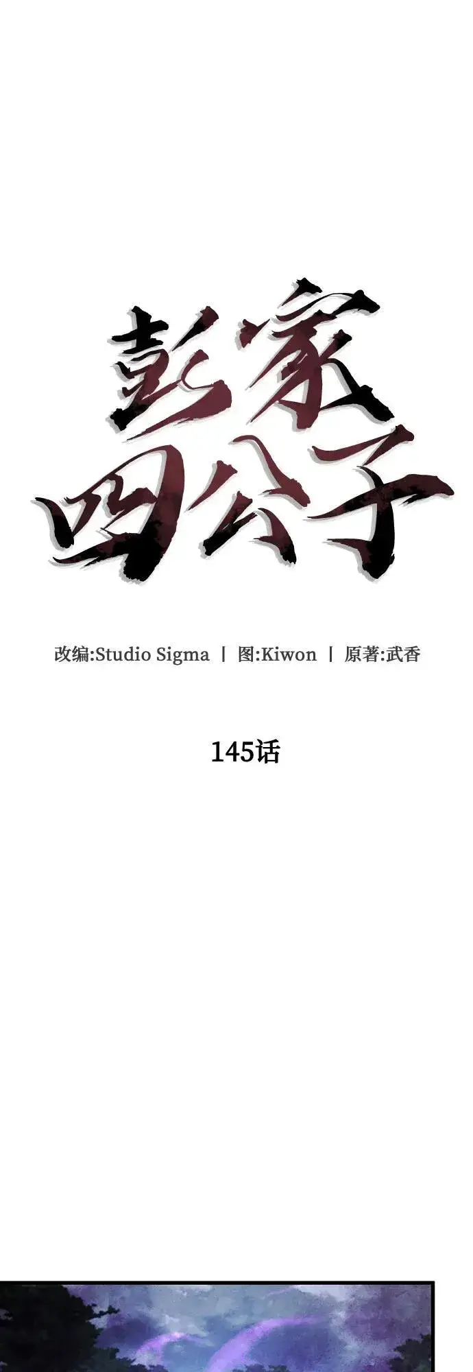 漫画《彭家四公子》第145话第23张图