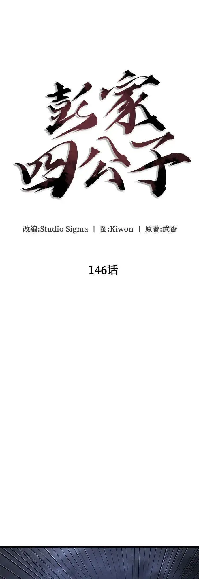 漫画《彭家四公子》第146话第33张图