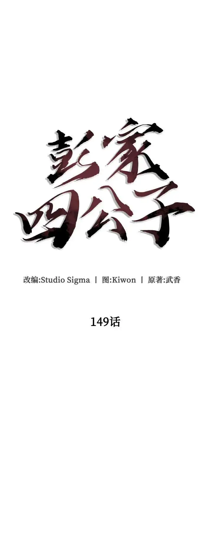 漫画《彭家四公子》第149话第14张图