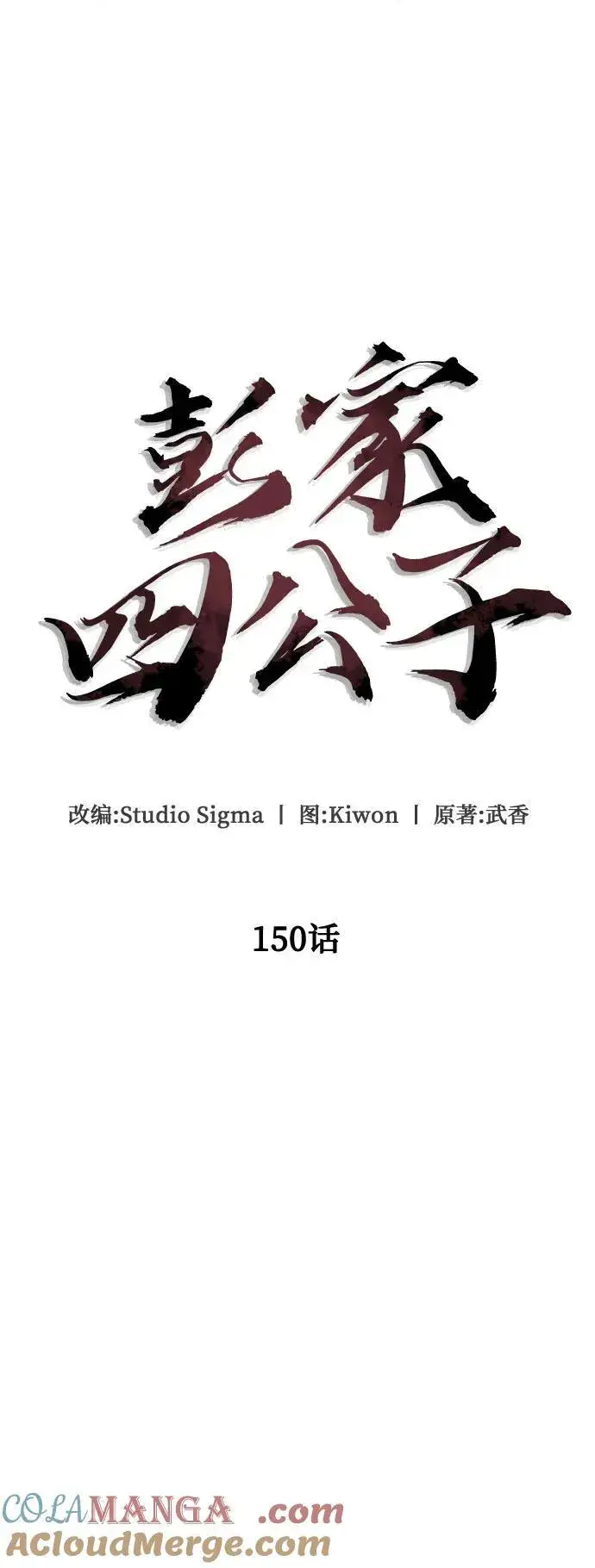 漫画《彭家四公子》第150话第28张图