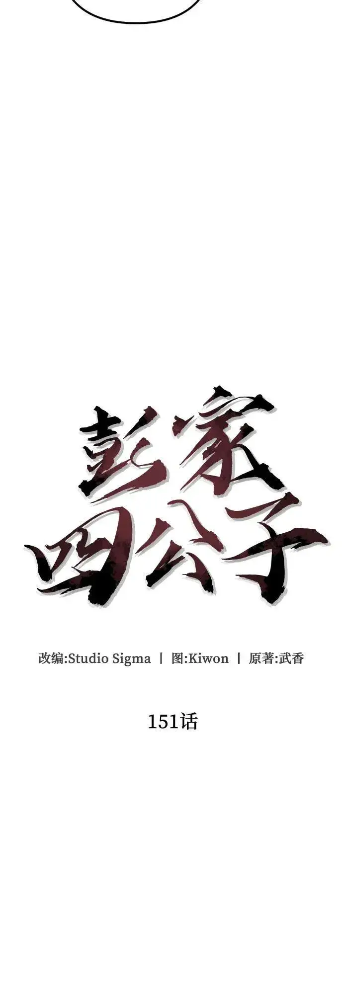 《彭家四公子》第151话图32