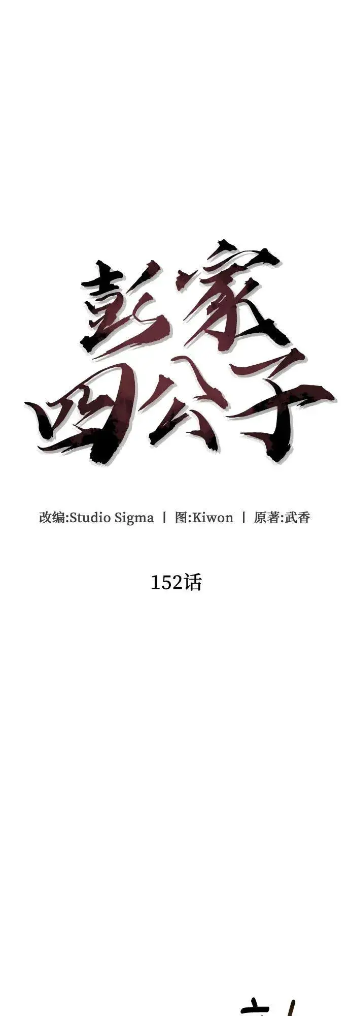 漫画《彭家四公子》第152话第27张图