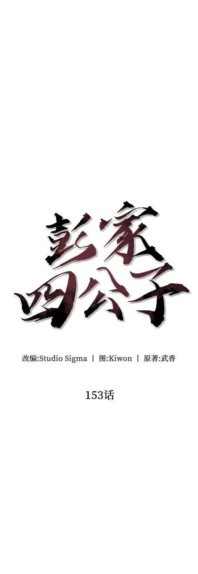 漫画《彭家四公子》第153话第23张图