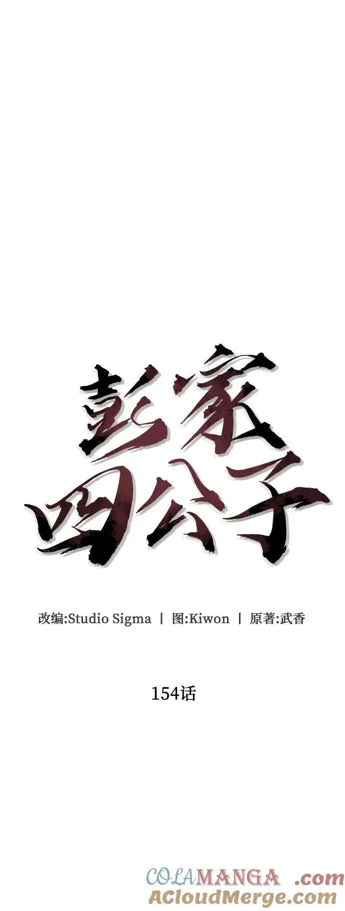 漫画《彭家四公子》第154话第49张图