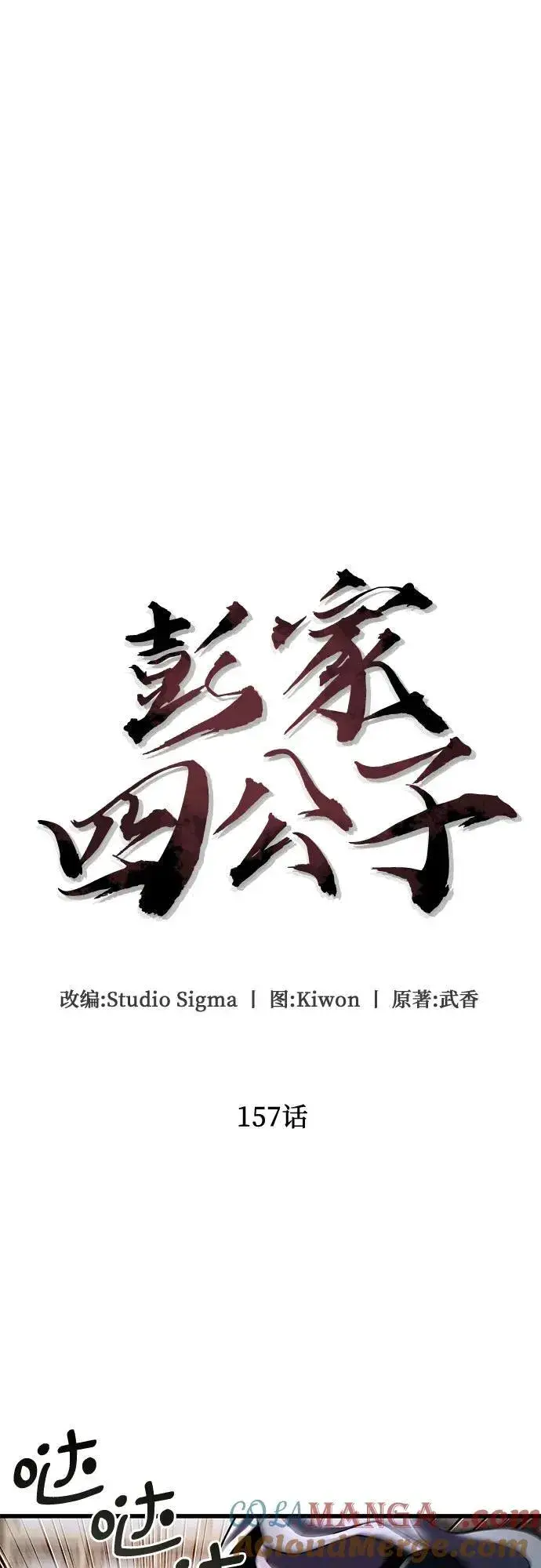 漫画《彭家四公子》第157话第10张图