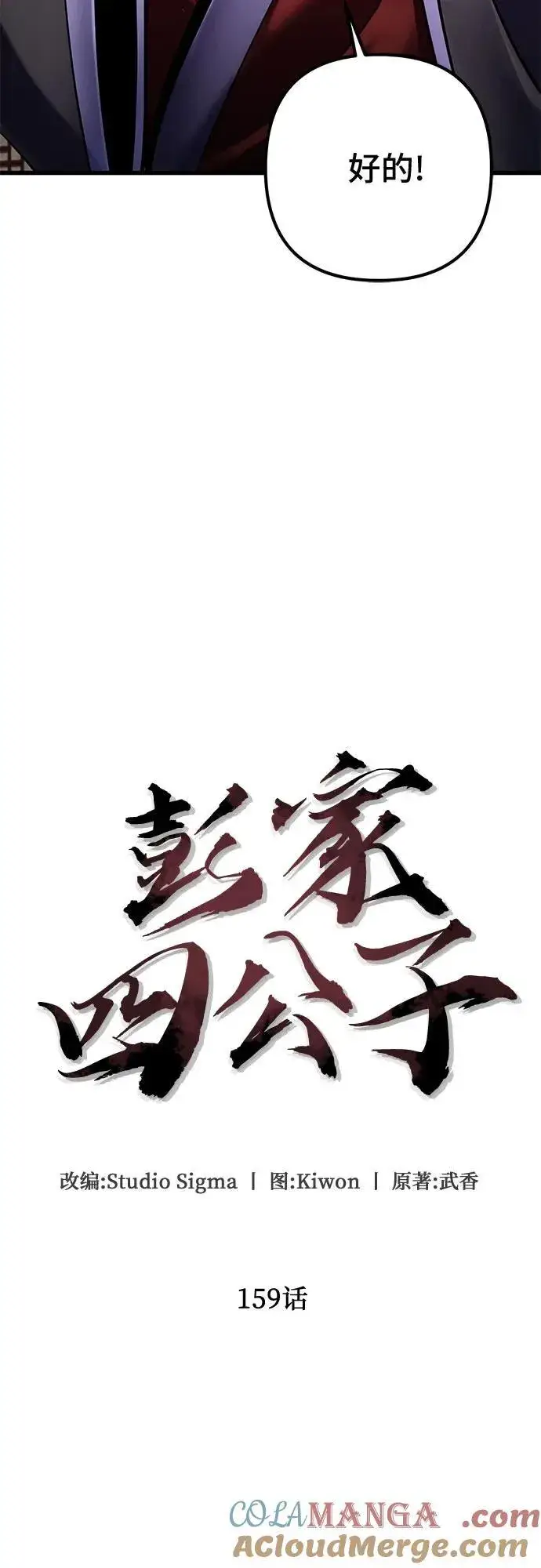 漫画《彭家四公子》第159话第16张图
