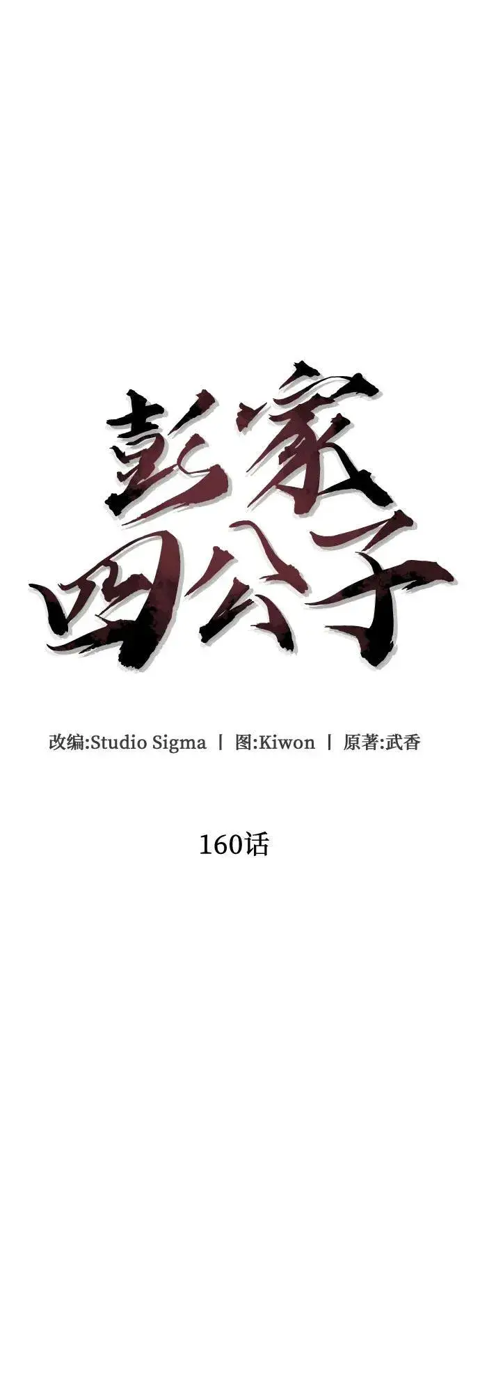 漫画《彭家四公子》第160话第66张图