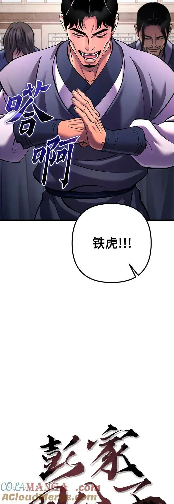 漫画《彭家四公子》第161话第4张图