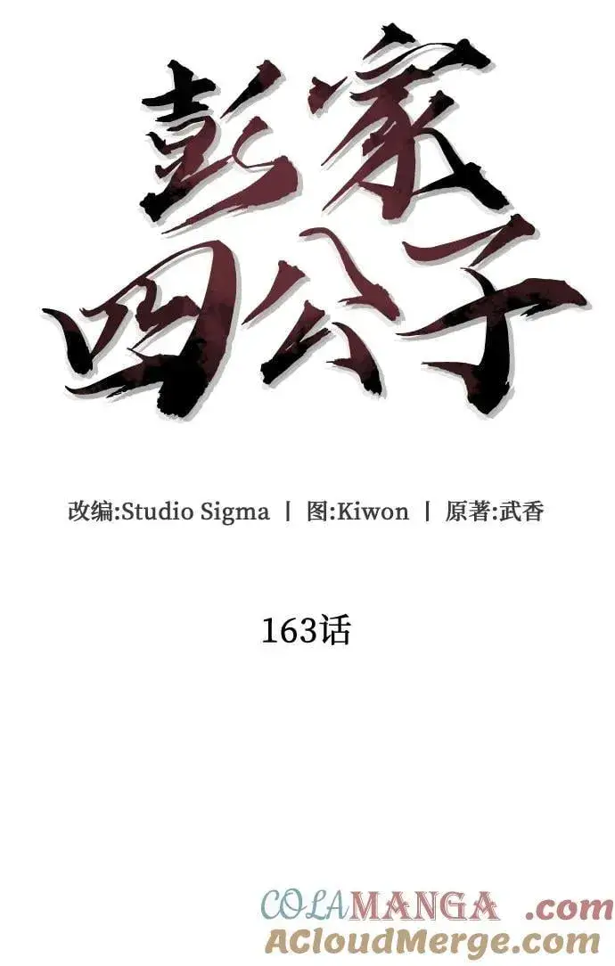 漫画《彭家四公子》第163话第19张图