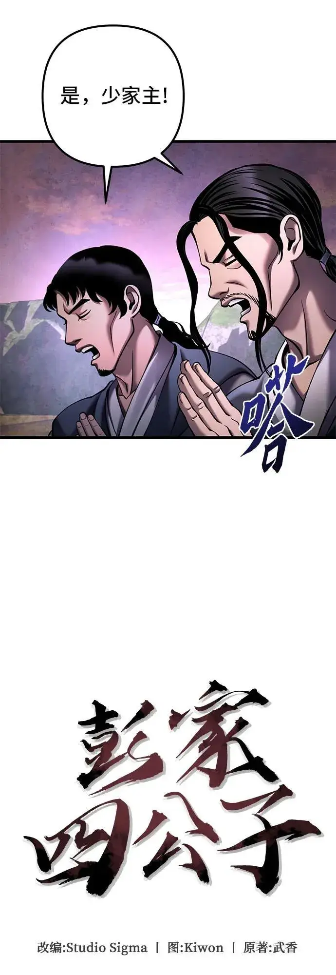 漫画《彭家四公子》第167话第69张图