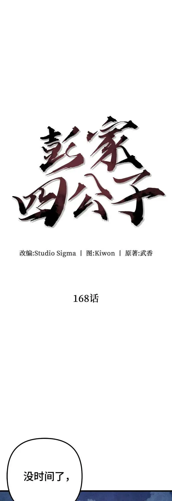 漫画《彭家四公子》第168话第33张图