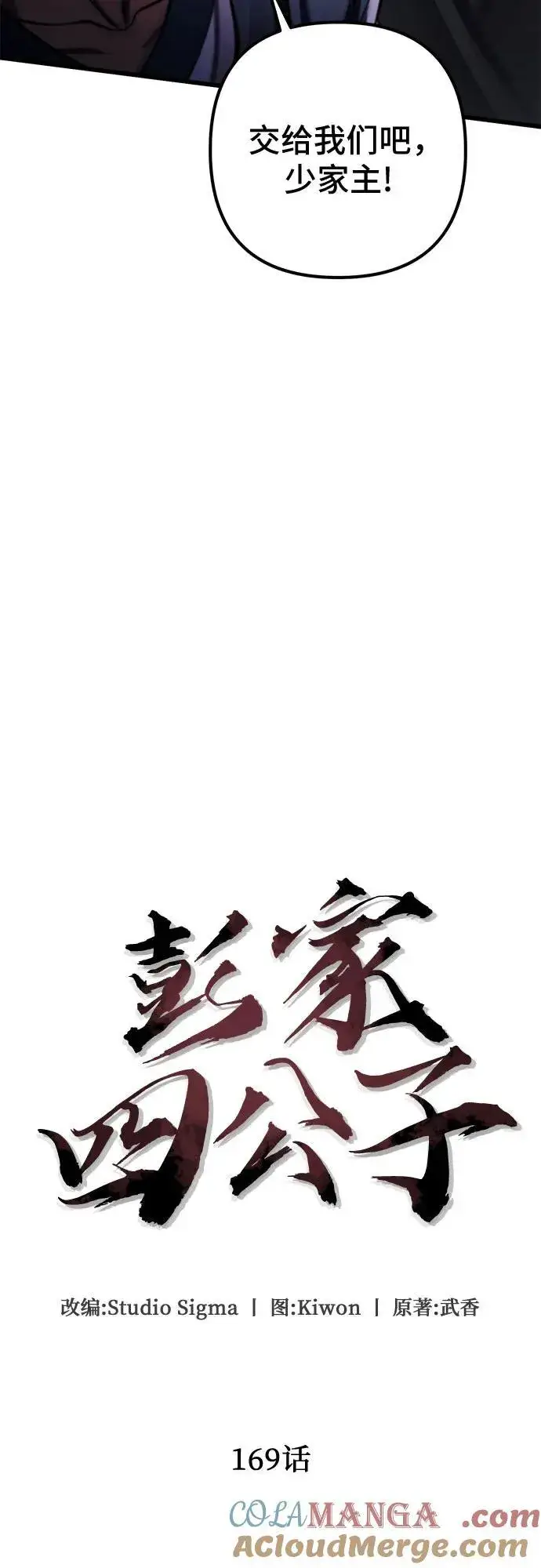 漫画《彭家四公子》第169话第4张图